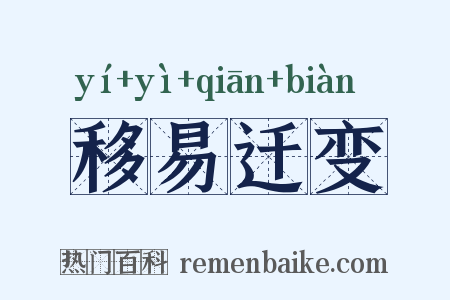 移易迁变是什么意思的图片